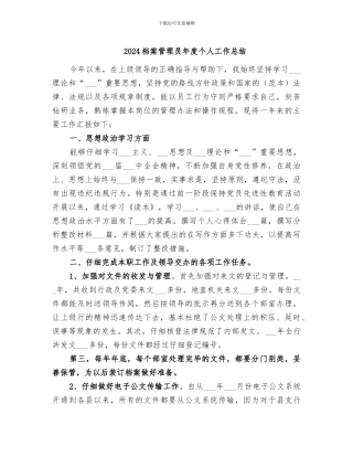 2024档案管理员年度个人工作总结