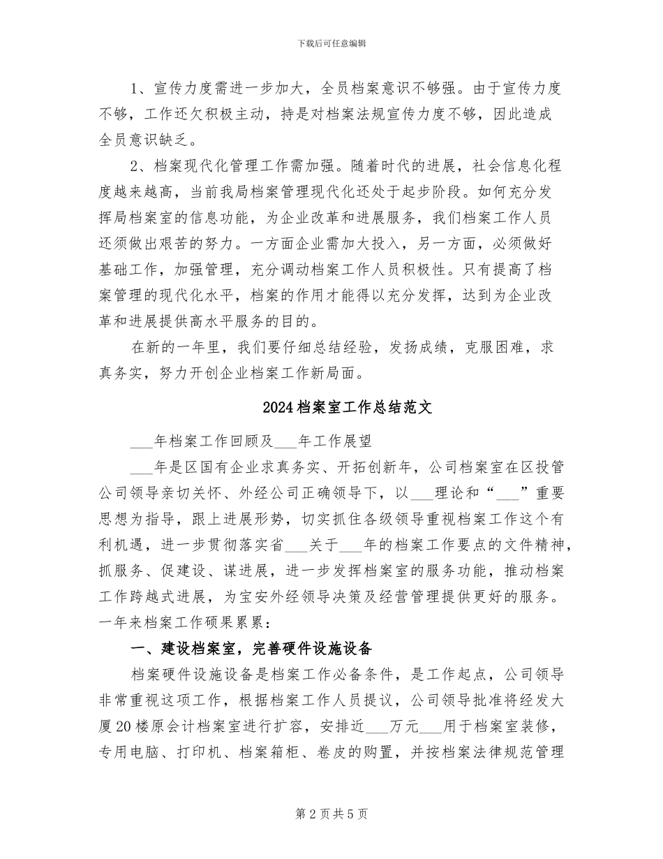 2024档案室工作总结_第2页