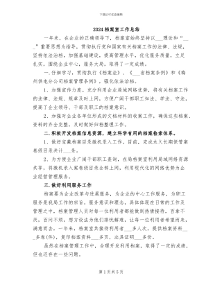 2024档案室工作总结