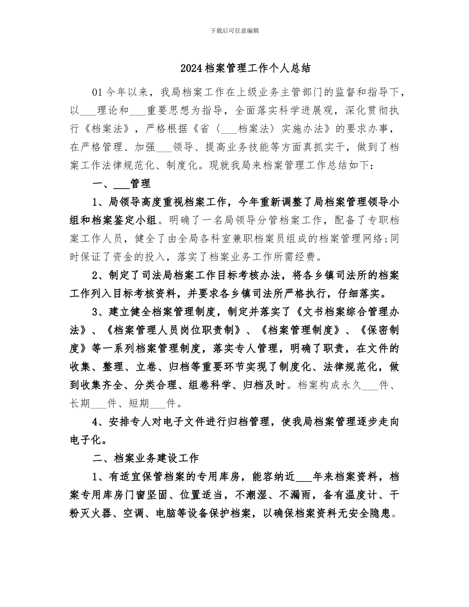 2024档案管理工作个人总结_第1页