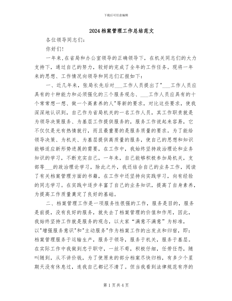2024档案管理工作总结范文_第1页