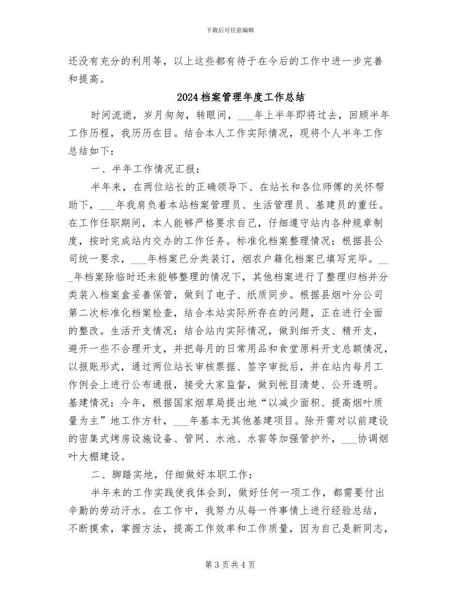 2024档案管理工作总结范文_第3页