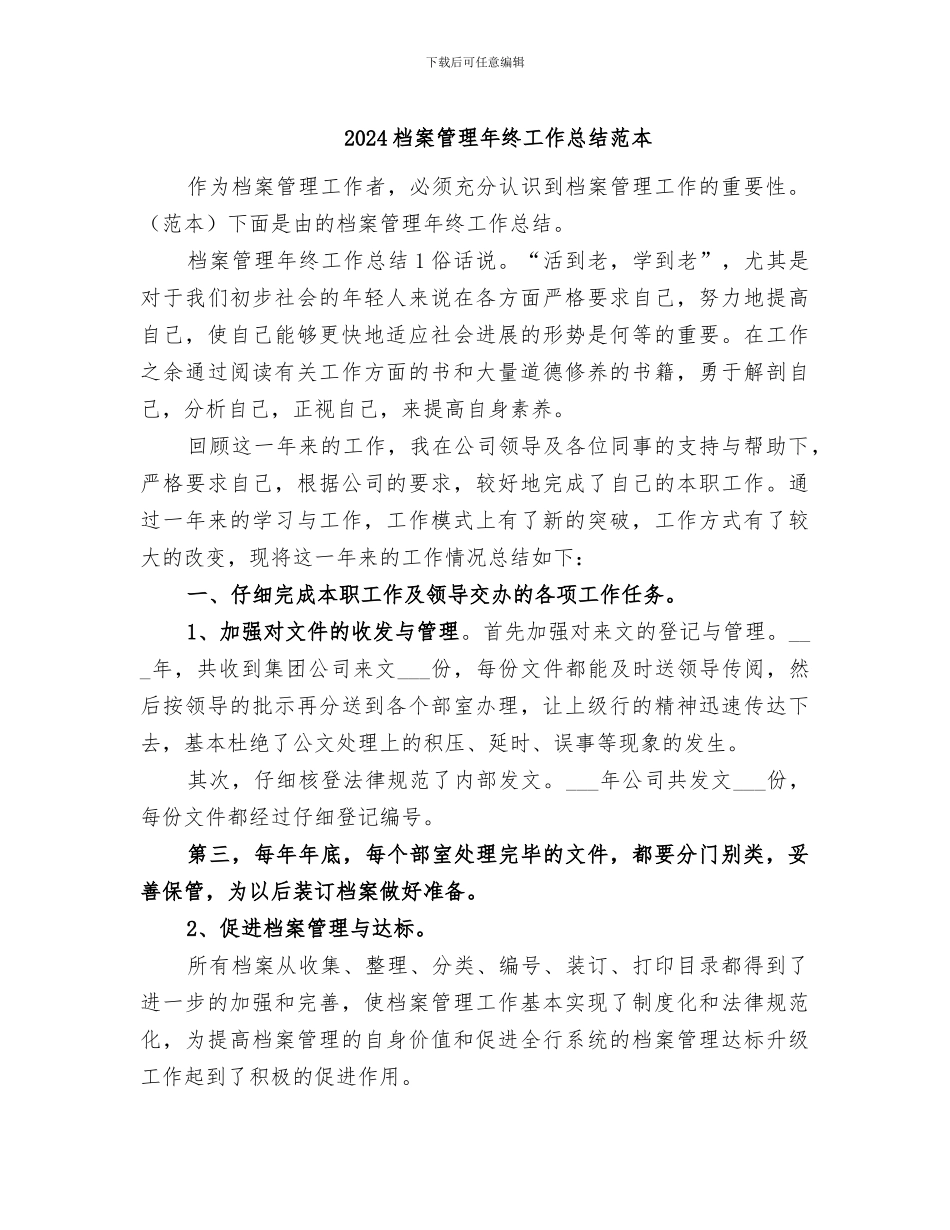 2024档案管理年终工作总结范本_第1页