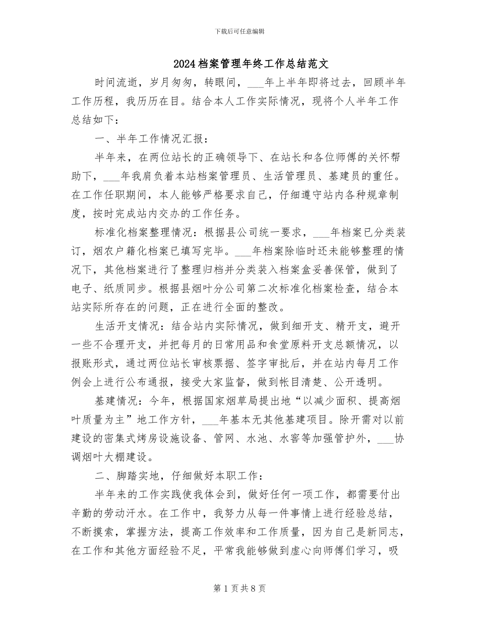 2024档案管理年终工作总结范文_第1页