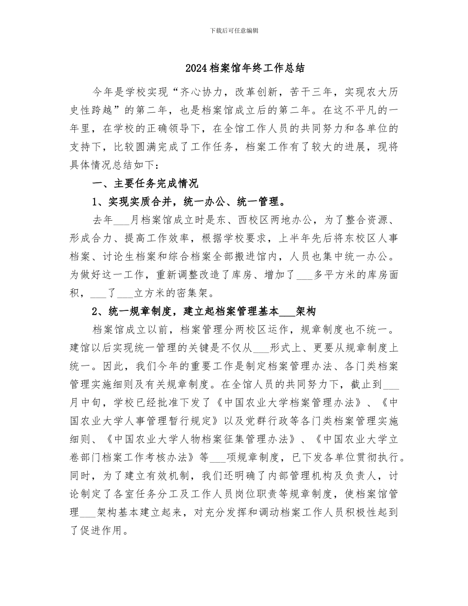 2024档案馆年终工作总结_第1页