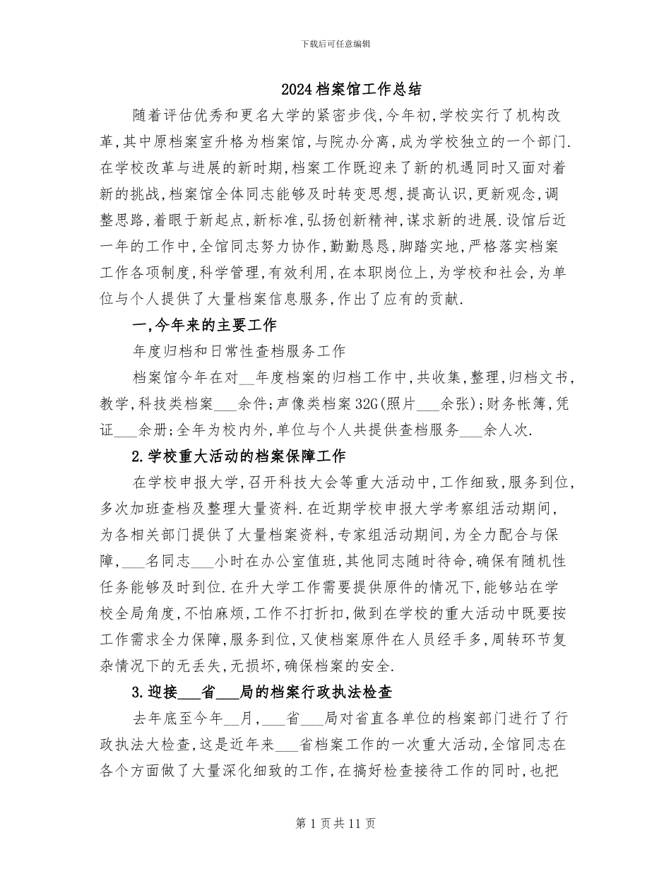 2024档案馆工作总结_第1页