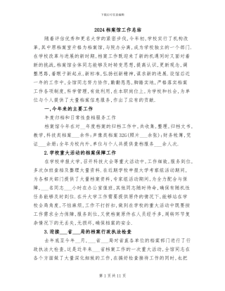 2024档案馆工作总结