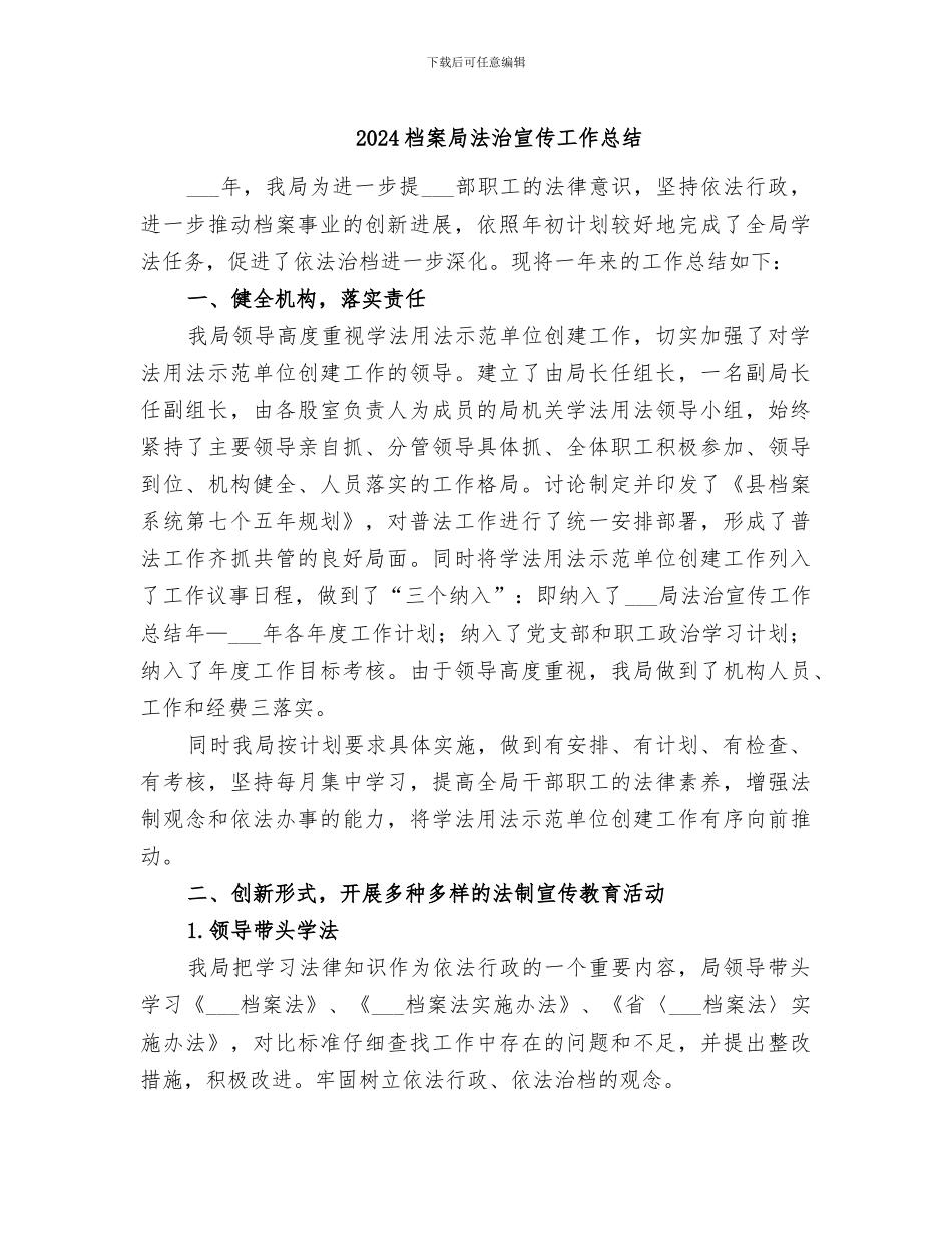 2024档案局法治宣传工作总结_第1页