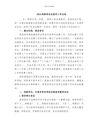 2024档案局法治宣传工作总结