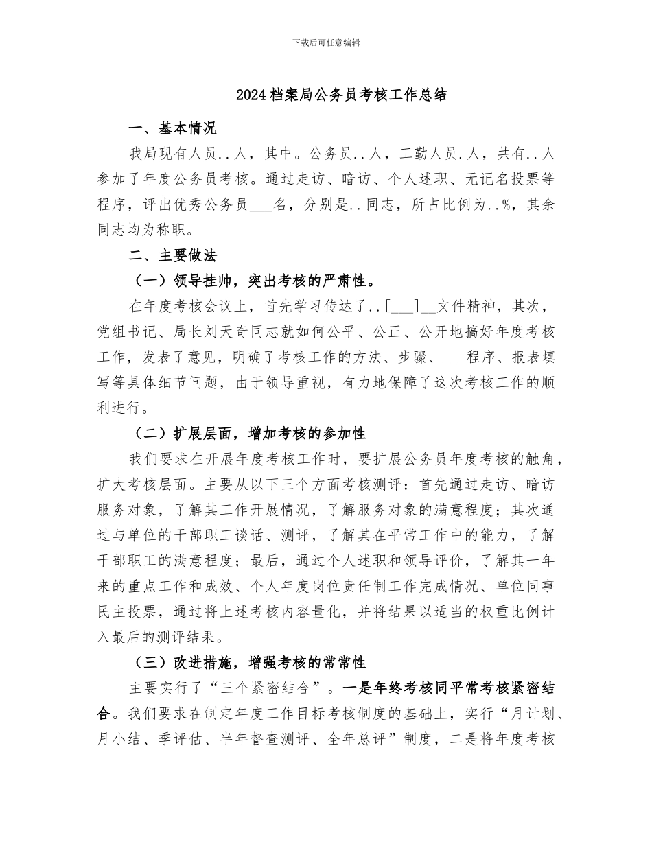 2024档案局公务员考核工作总结_第1页