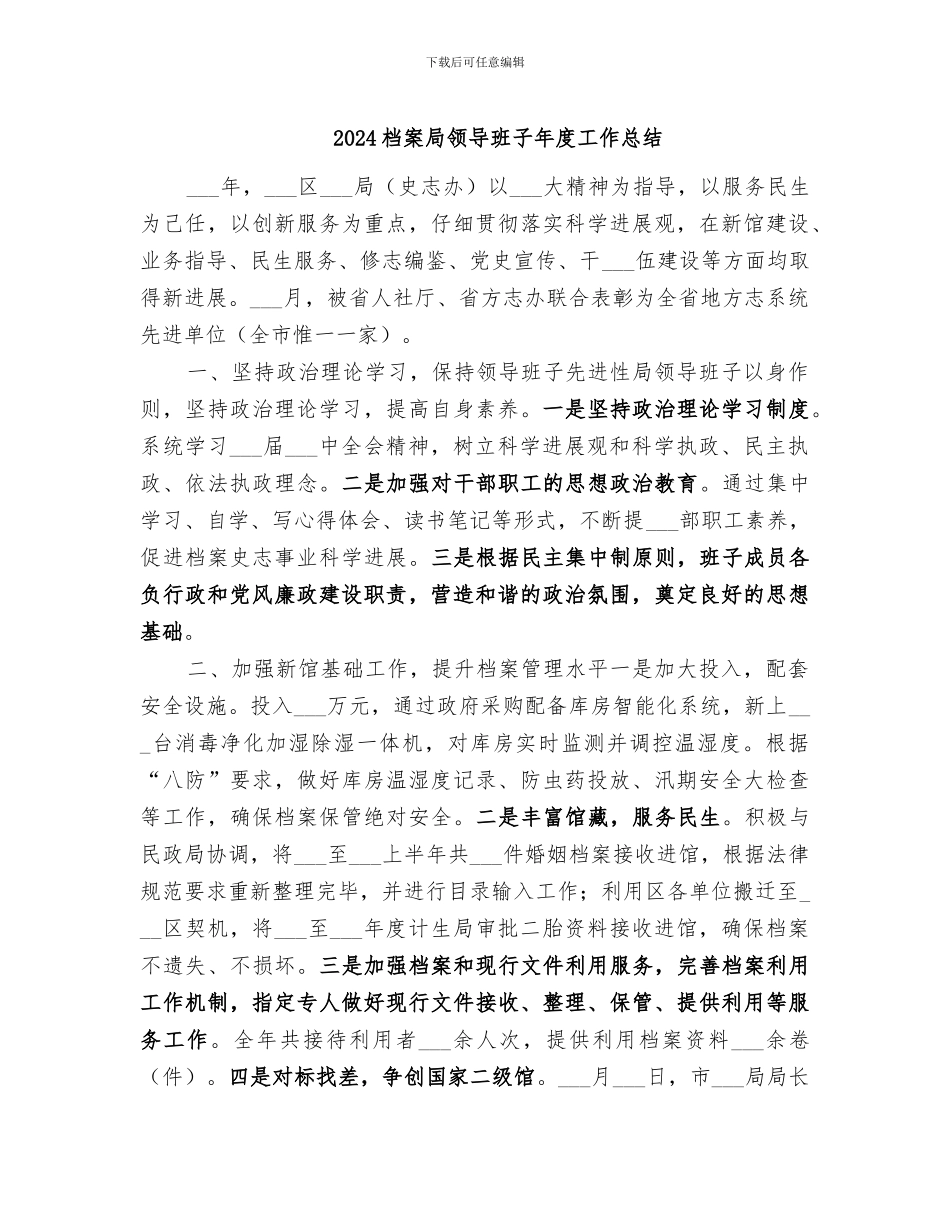 2024档案局领导班子年度工作总结_第1页