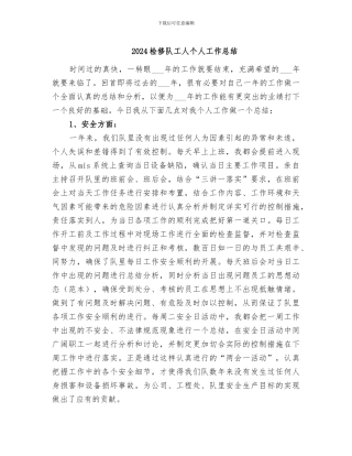 2024检修队工人个人工作总结