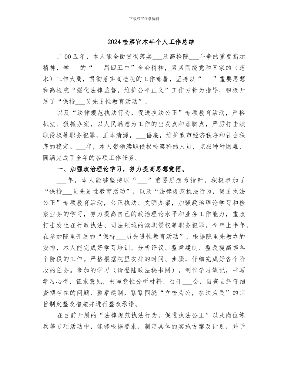 2024检察官本年个人工作总结_第1页