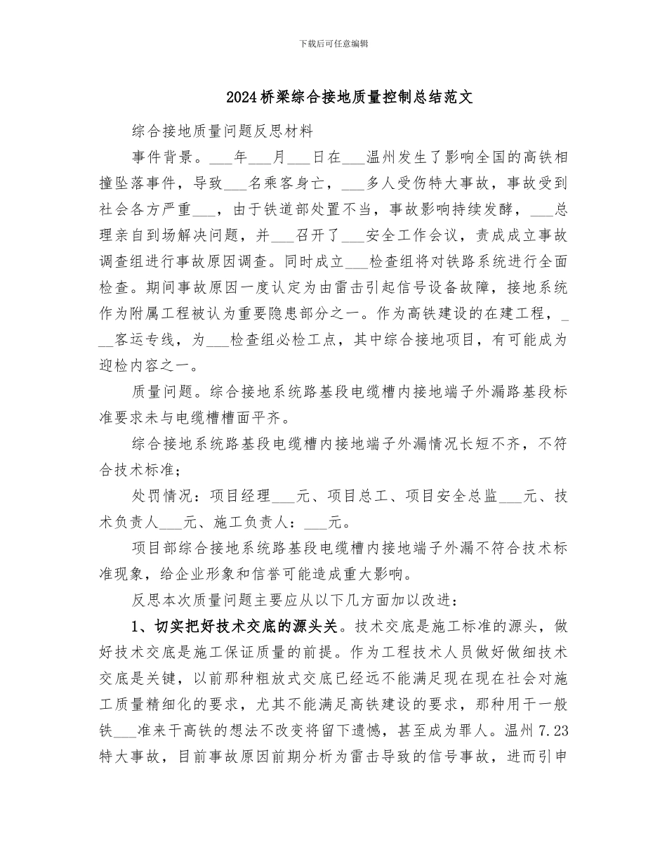2024桥梁综合接地质量控制总结范文_第1页