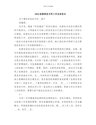 2024检察院技术科工作总结范本