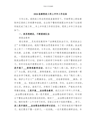 2024检察院政工科上半年工作总结