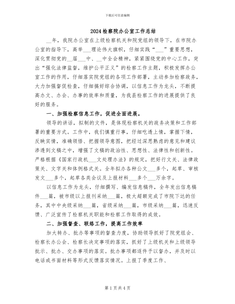 2024检察院办公室工作总结_第1页