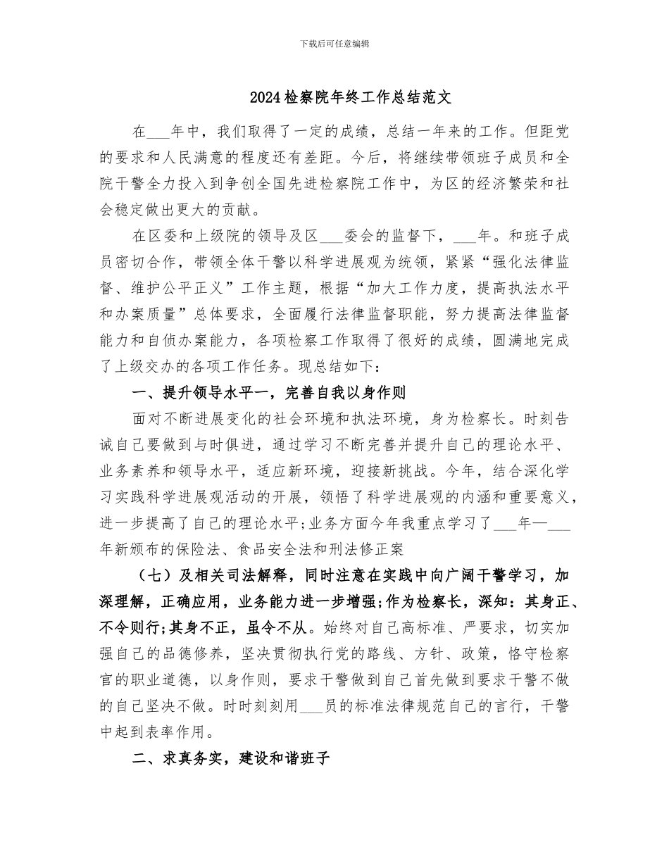 2024检察院年终工作总结范文_第1页