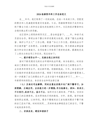 2024检察院年终工作总结范文