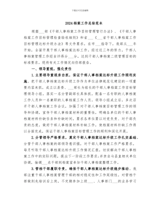 2024档案工作总结范本