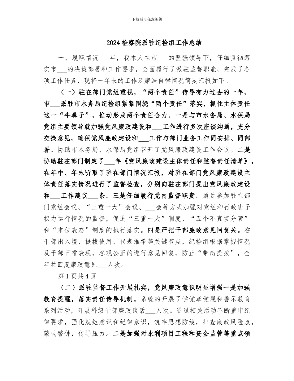 2024检察院派驻纪检组工作总结_第1页