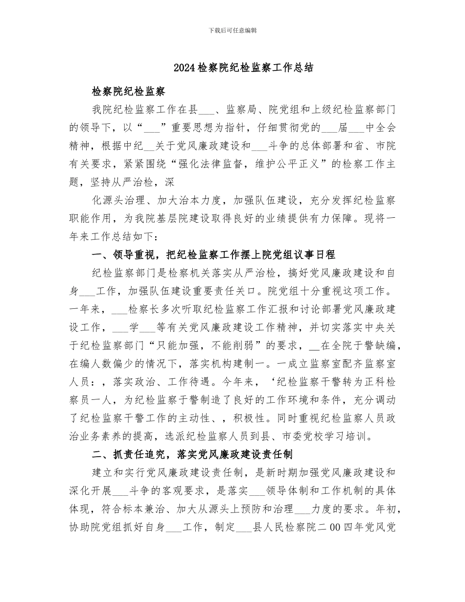 2024检察院纪检监察工作总结_第1页