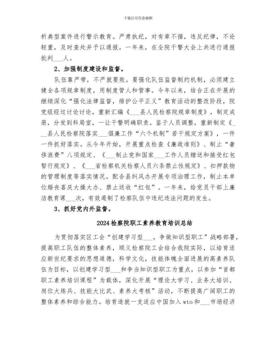 2024检察院纪检监察工作总结_第3页