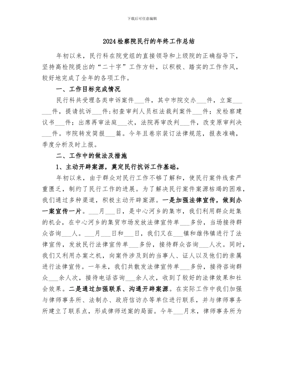 2024检察院民行的年终工作总结_第1页