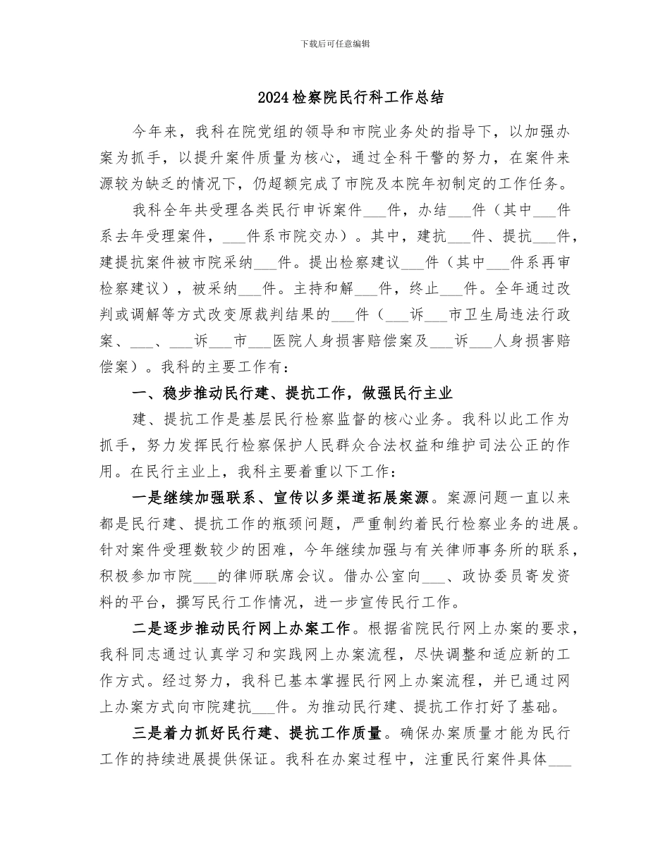 2024检察院民行科工作总结_第1页