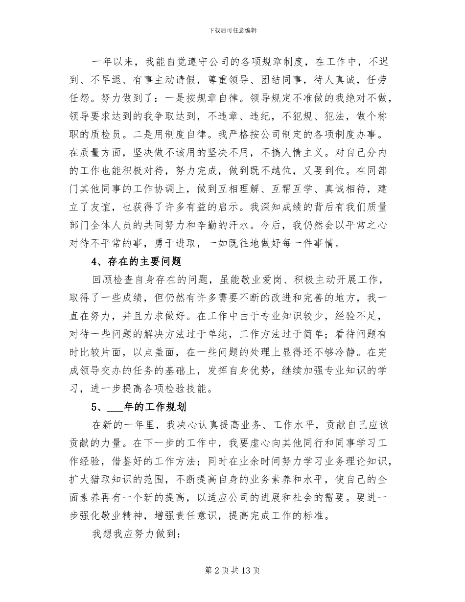 2024检验员个人工作总结_第2页