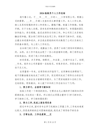 2024检验员个人工作总结