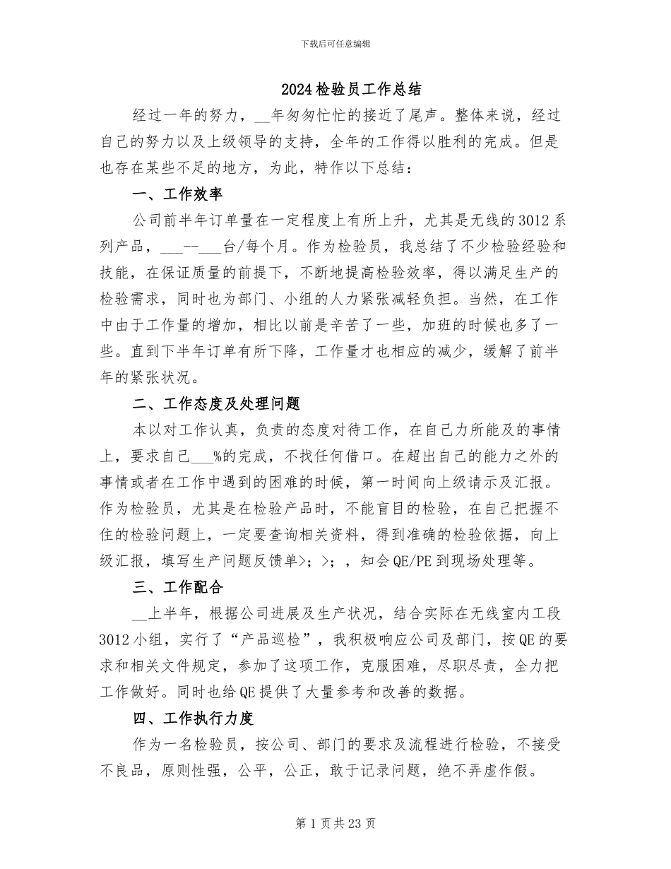 2024检验员工作总结_第1页