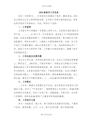 2024检验员工作总结
