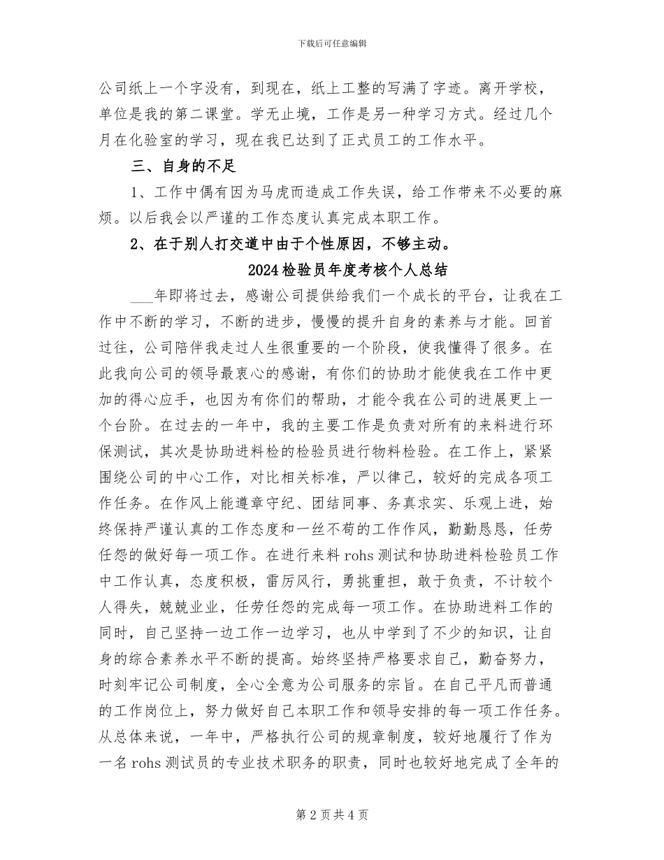 2024检验员工作总结与计划_第2页