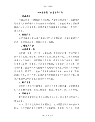 2024检验员工作总结与计划