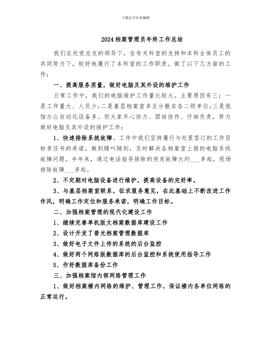 2024档案管理员年终工作总结_第1页