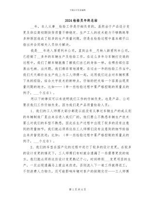 2024检验员年终总结