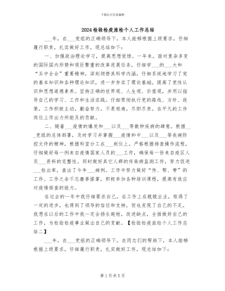 2024检验检疫旅检个人工作总结