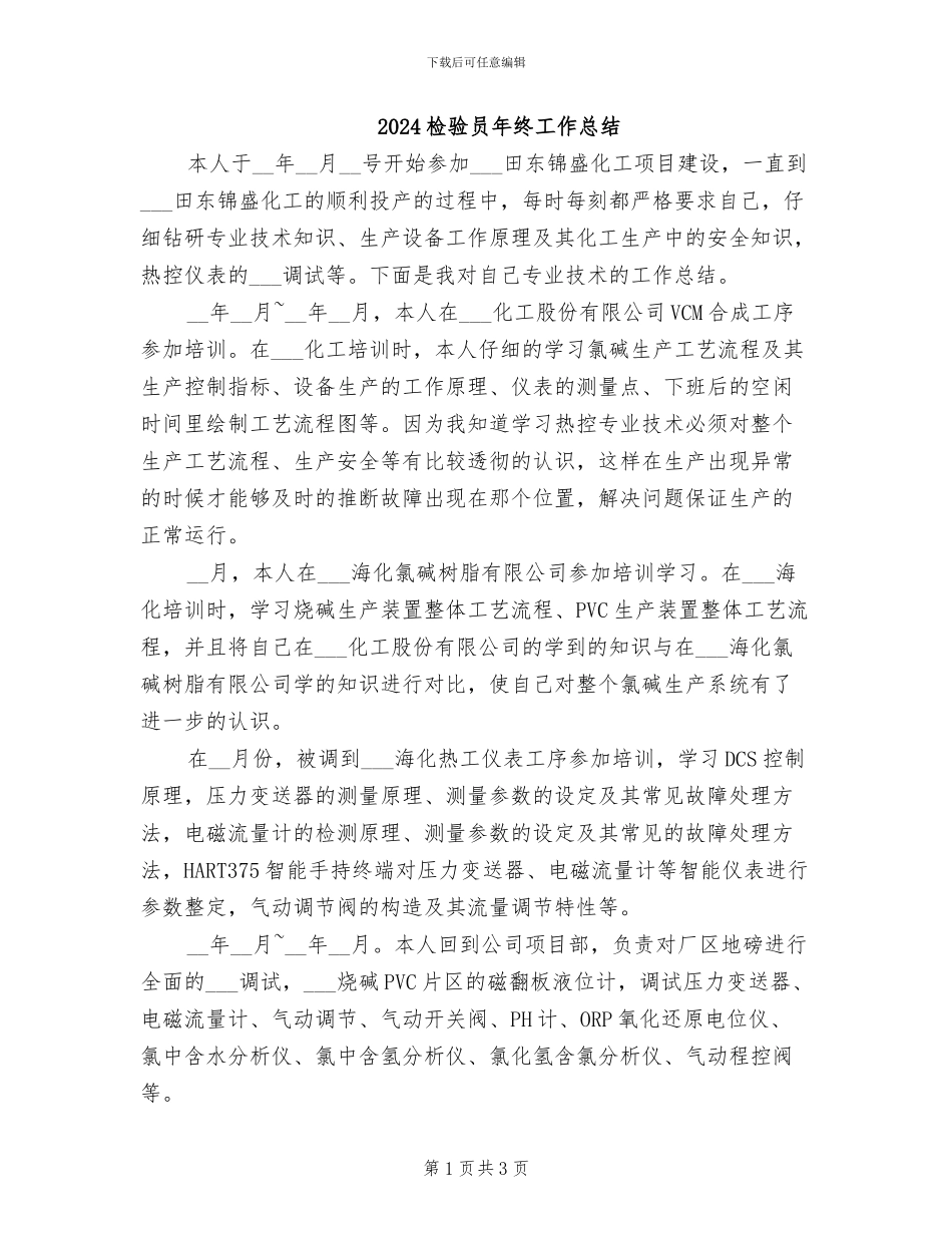 2024检验员年终工作总结_第1页