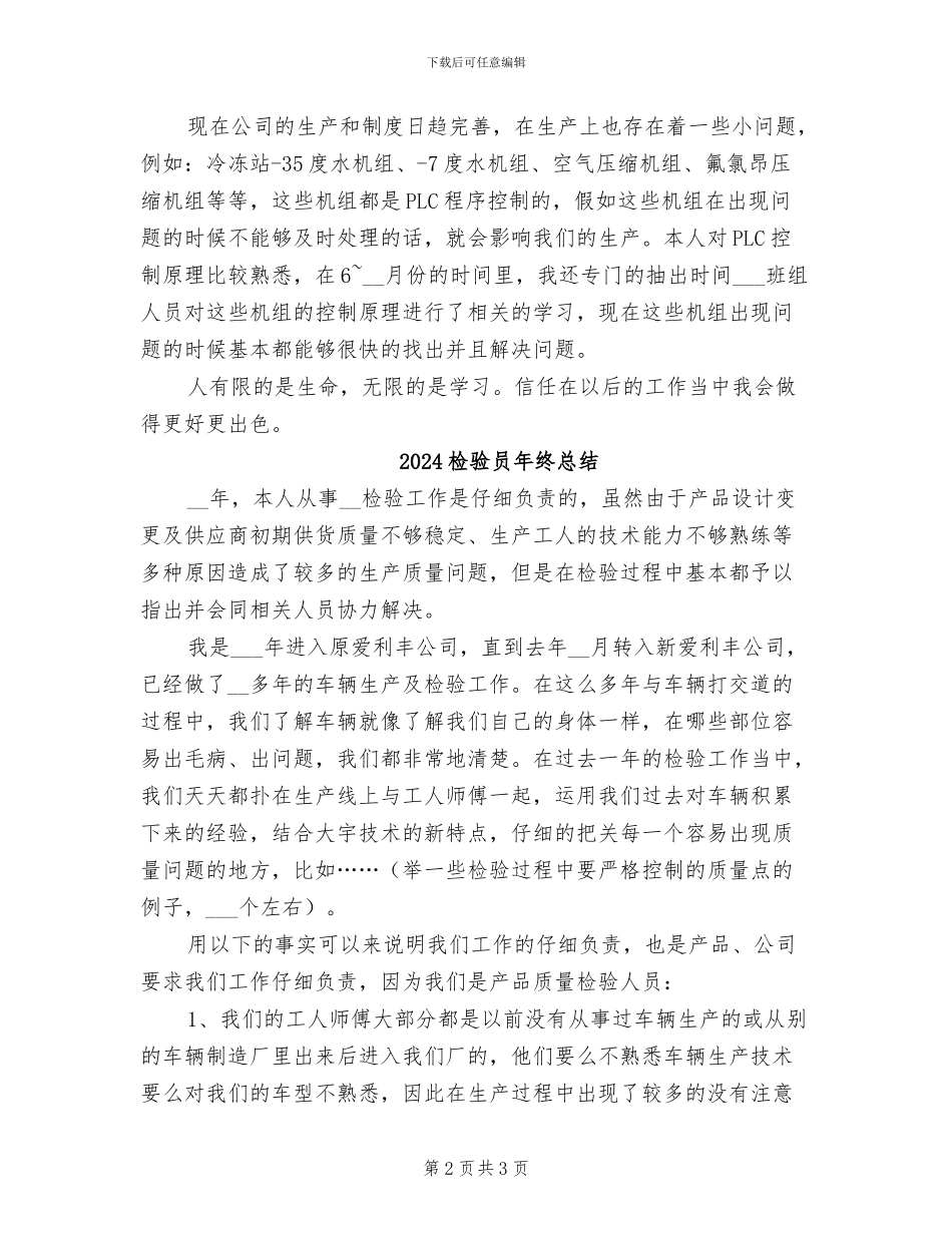 2024检验员年终工作总结_第2页