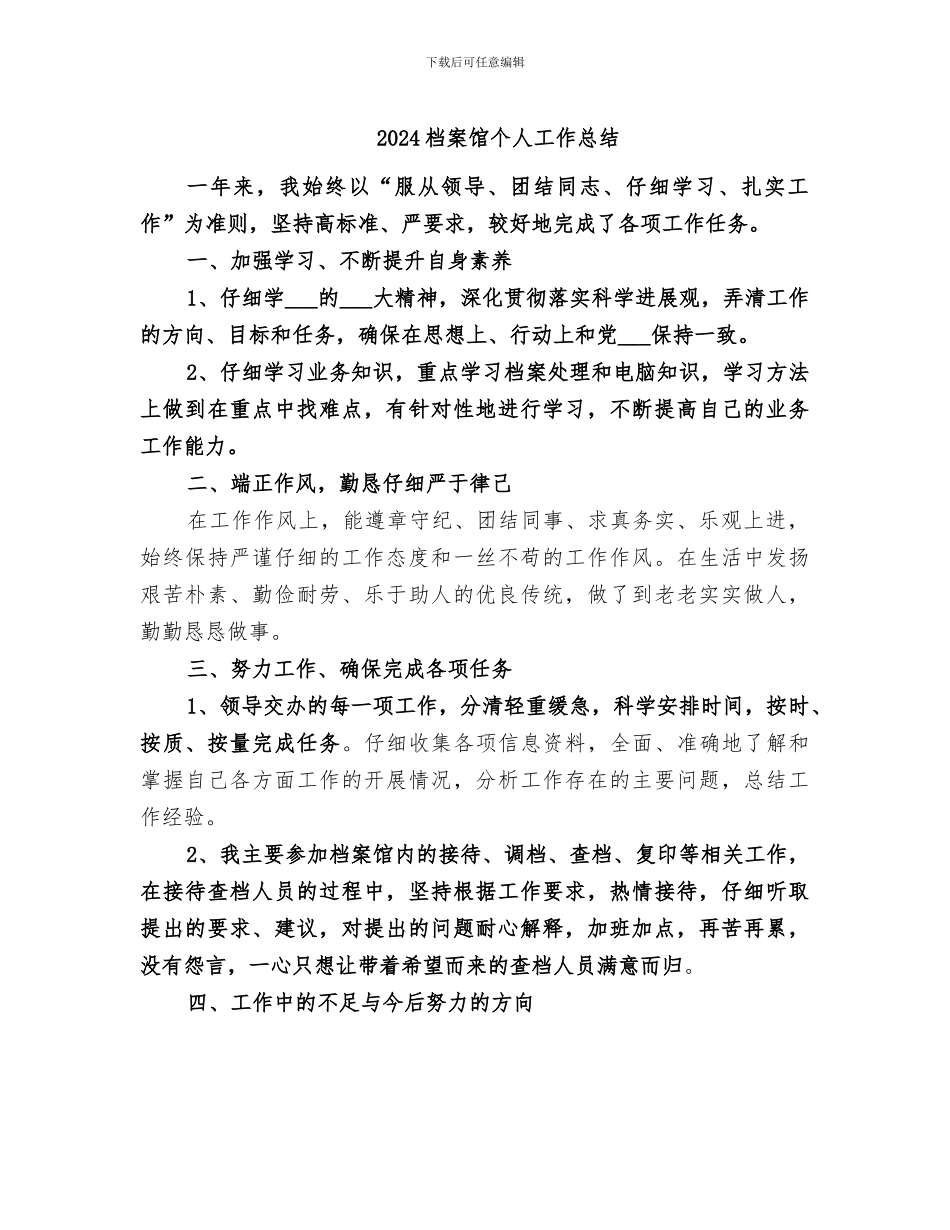2024档案馆个人工作总结_第1页
