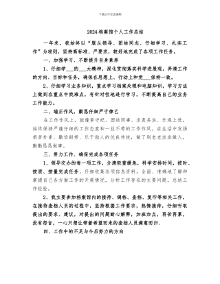 2024档案馆个人工作总结