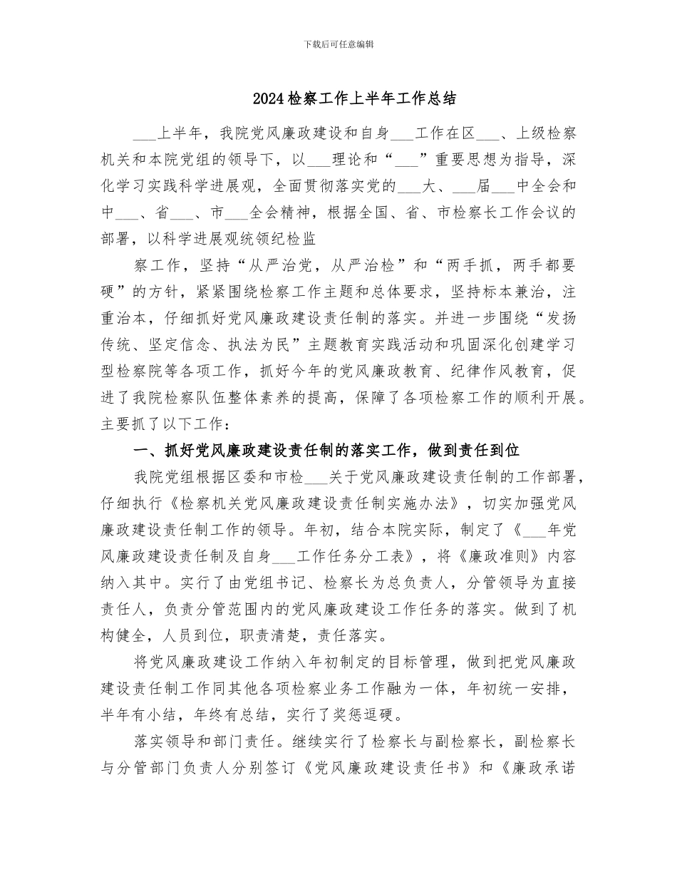 2024检察工作上半年工作总结_第1页
