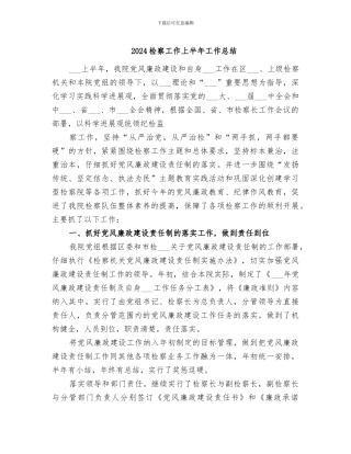 2024检察工作上半年工作总结