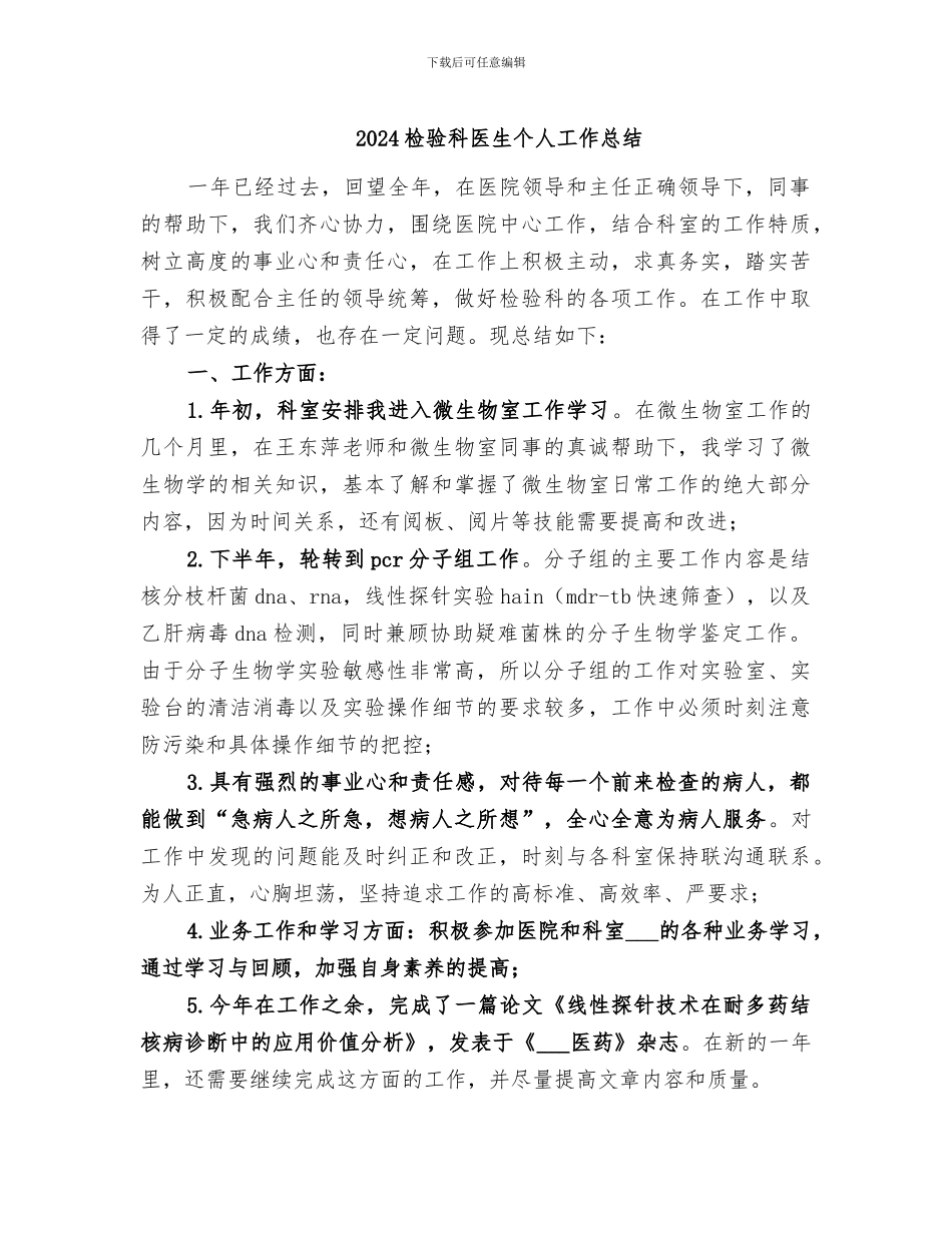 2024检验科医生个人工作总结_第1页