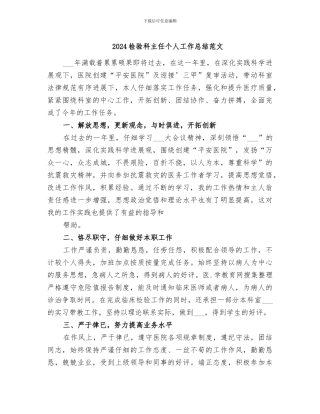 2024检验科主任个人工作总结范文