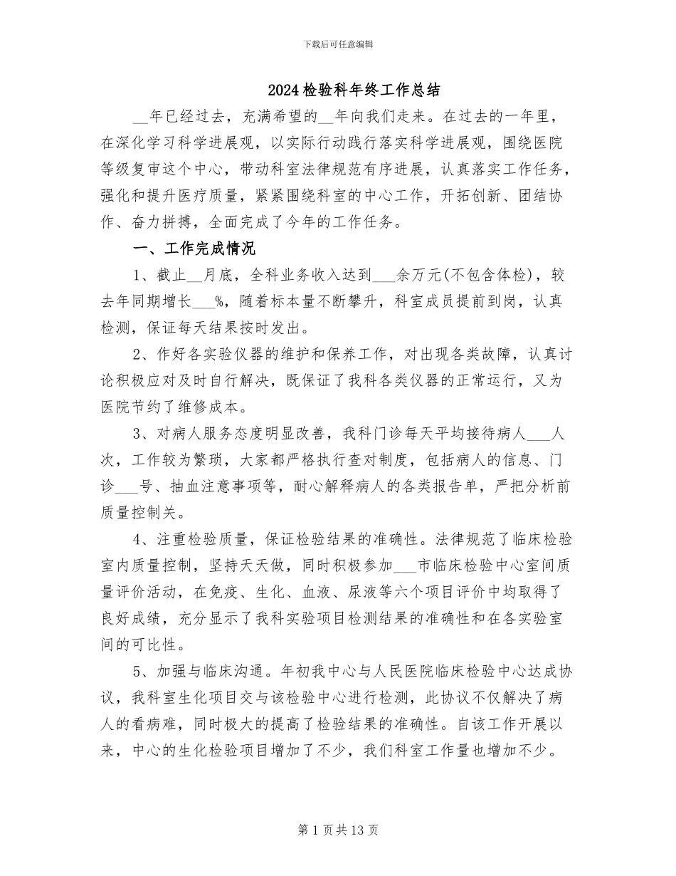 2024检验科年终工作总结_第1页