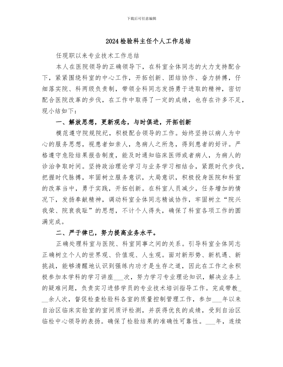 2024检验科主任个人工作总结_第1页