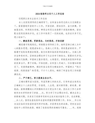 2024检验科主任个人工作总结