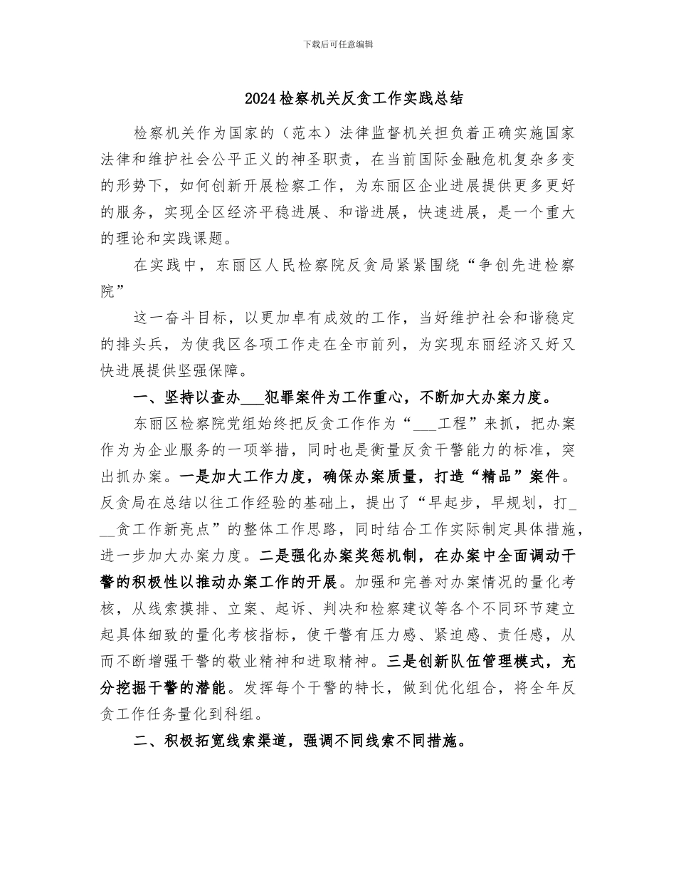 2024检察机关反贪工作实践总结_第1页